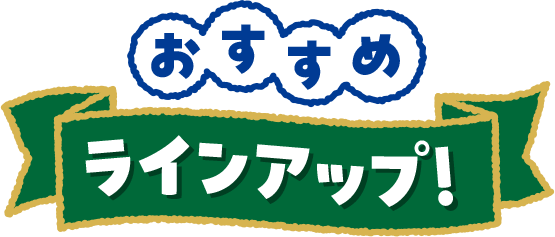 おすすめ ラインアップ！